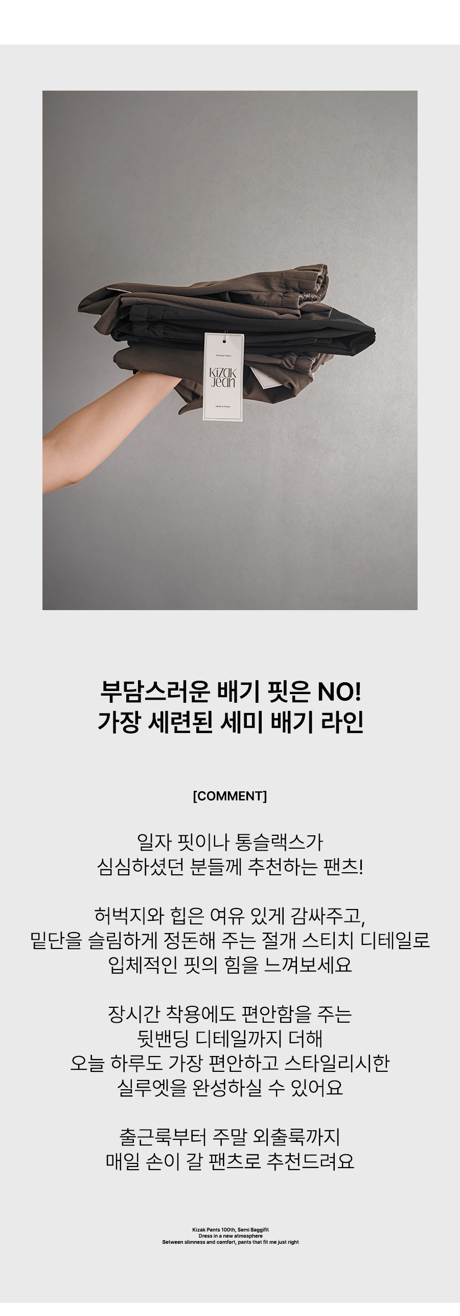 키작아도 팬츠 100탄 (세미배기핏)