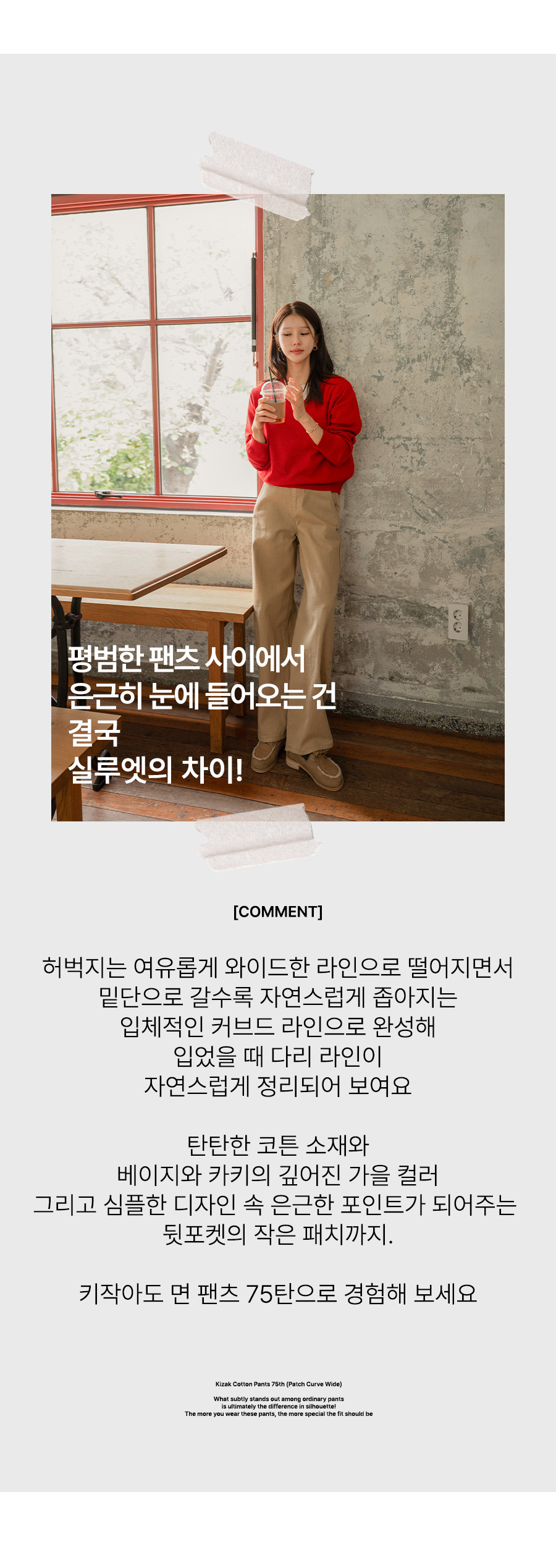 키작아도 면 팬츠 75탄 (패치커브와이드)